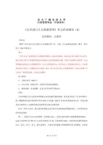 《公共部門人力資源管理》單元作業(yè)輔導(dǎo)（2）