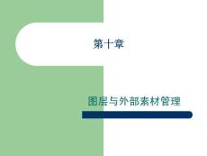 网页设计与制作第十章