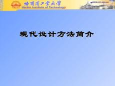 現代機械設計理論與方法(1)
