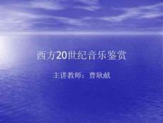 西方20世紀(jì)音樂鑒賞