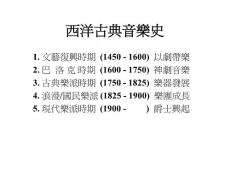西洋古典音樂史