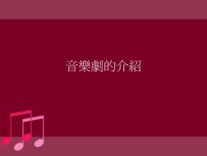 音樂劇介紹