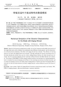 帶鋸齒冠葉片振動特性的數值模擬