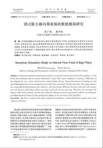 袋式除塵器內部流場的數值模擬研究