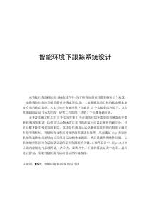 電氣化-智能環境下跟蹤系統設計畢業論文