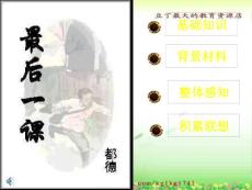蘇教版《最后一課》課件