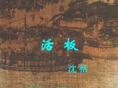 課文：第20課活板課件(冀教版八年級上)