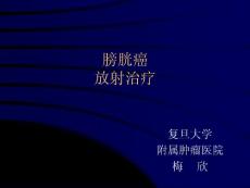 膀胱癌放疗