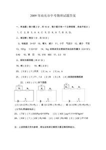 2009年南充市中考物理试题答案