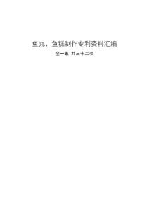 鱼丸、鱼糕制作专利资料汇编
