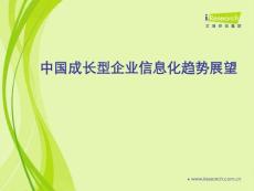2010.12艾瑞研究：中国成长型企业信息化趋势展望