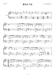 張靚穎 敢為天下先 五線譜 鋼琴譜