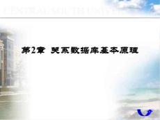 第2章 關系數據庫基本原理