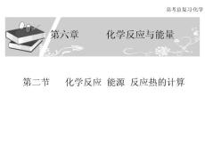 化学反应能源反应热的计算课件- PowerPoint Presentation