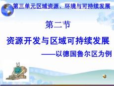 地理必修3第3單元第2節課件：山東設計30張