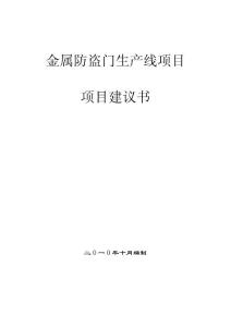 金属防盗门生产线项目建议书