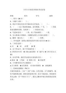 小学六年级美术期末考试试卷