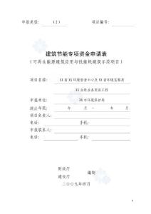 建筑節能專項資金申請報告