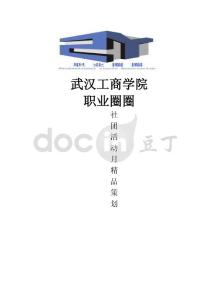 2014职业圈圈精品活动之职场礼仪秀