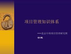 项目管理知识体系