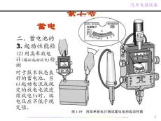 2014广东中职汽车电器设备课件：第1章 蓄电池05