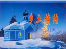 《鄉(xiāng)土情結(jié)》課件2（44張PPT）（蘇教版必修1）