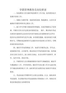 學籍管理教務員崗位職責