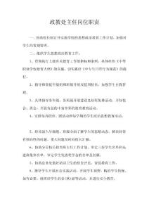 政教處主任崗位職責