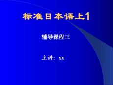2011年最新标准日语学习课件