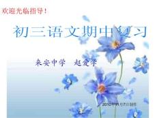 来安中学《初三语文期中复习》（赵爱学）【www.edudown.net】