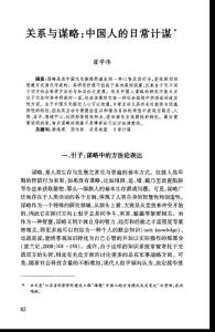 關系與謀略：中國人的日常計謀