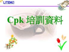 CPK内部培训资料