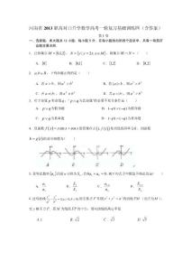 河南省2013职高对口升学数学高考一轮复习基础训练四（含答案）
