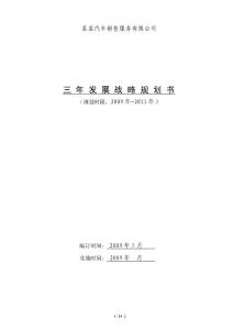 某汽車銷售服務(wù)有限公司三年發(fā)展戰(zhàn)略規(guī)劃書