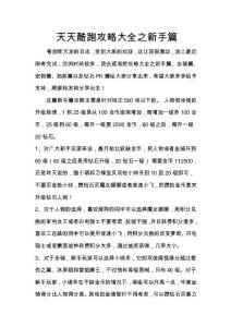 天天酷跑攻略大全之新手篇