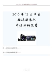 2010年12月中国数码摄像机市场分析报告