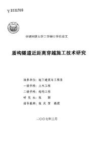 盾构隧道近距离穿越施工技术研究