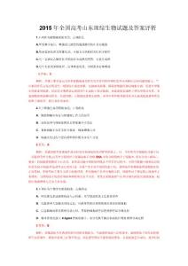 2015年全国高考山东理综生物试题及答案评析