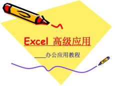 Excel高级应用基础