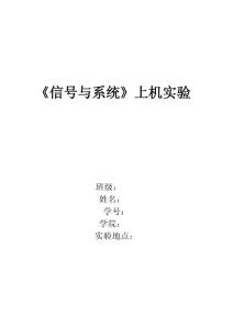 信號系統實驗報告總成