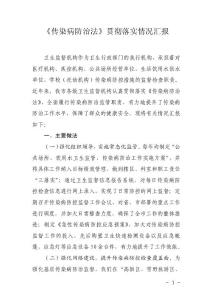 《传染病防治法》贯彻落实情况汇报