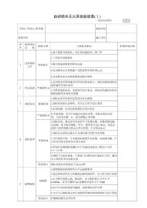 自动喷水灭火系统验收表(Ⅰ)