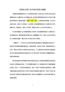 如何在日常工作中進(jìn)行項(xiàng)目化管理
