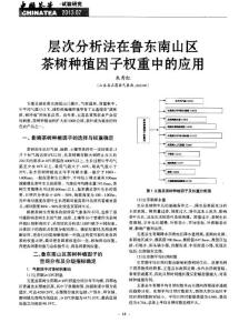 层次分析法在鲁东南山区茶树种植因子权重中的应用