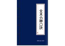 全本六神口诀