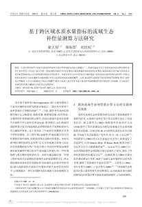 基于跨区域水质水量指标的流域生态补偿量测算方法研究