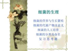 醫(yī)學(xué)微生物學(xué)細(xì)菌的生理