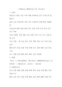 人教版二年级上册语文复习资料3