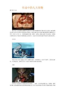 傳說中的九大怪物