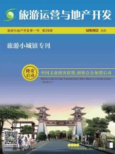 《旅游運營與地產(chǎn)開發(fā)》雜志第29期